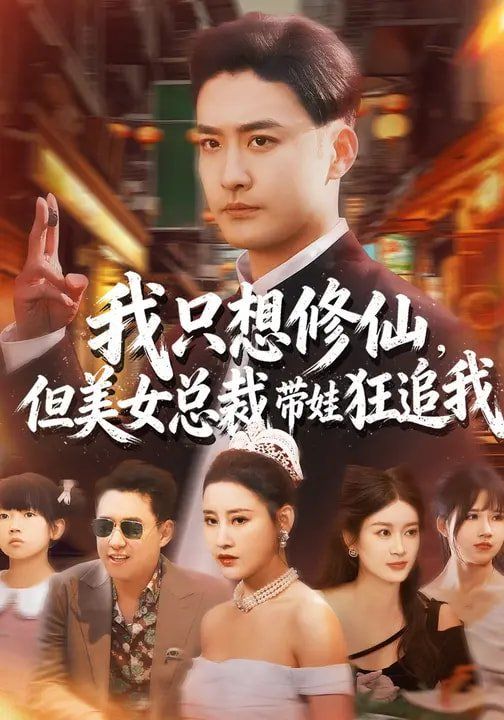 我只想修仙，但美女总裁带娃狂追我海报