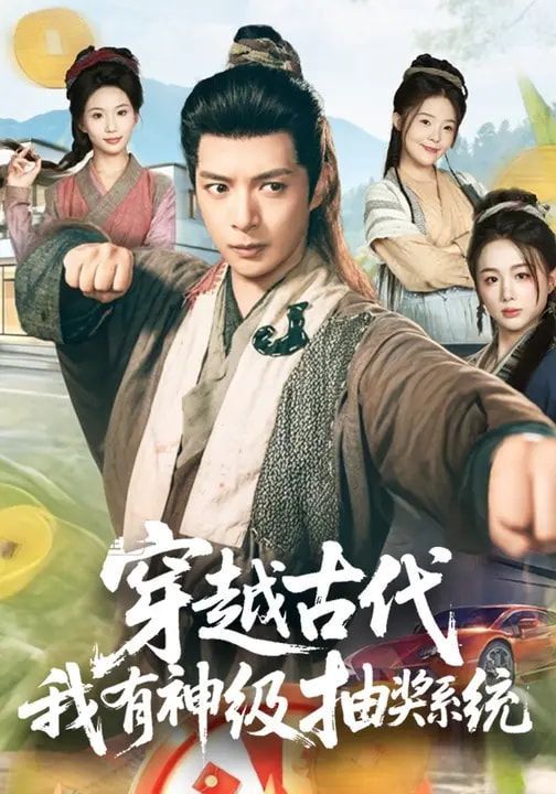 穿越古代，我有神级抽奖系统海报