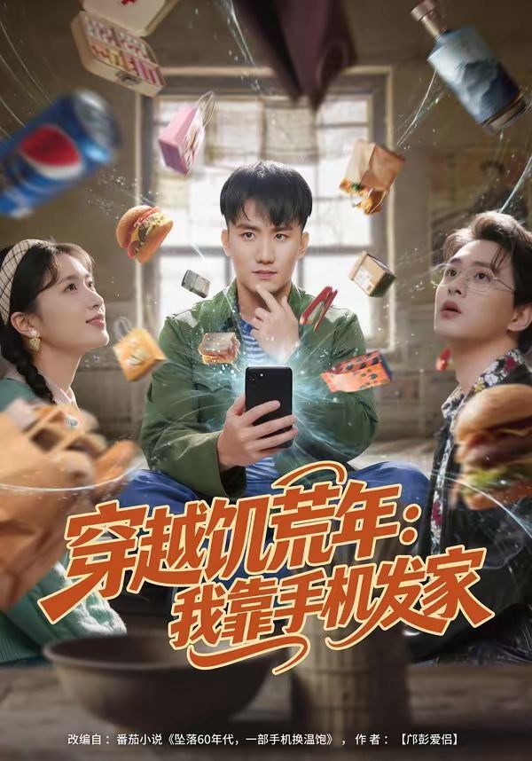 穿越饥荒年：我靠手机发家海报