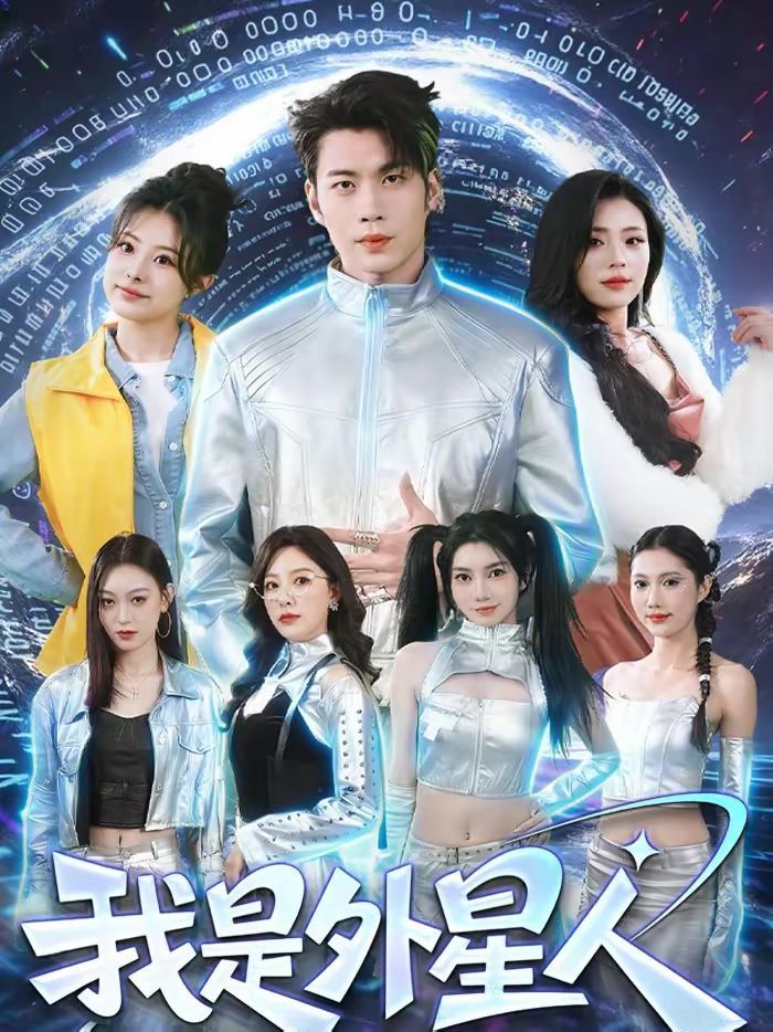 我是外星人（2026）海报