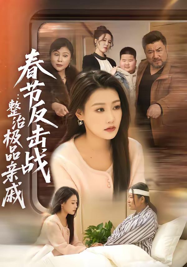 春节反击战：整治极品亲戚海报