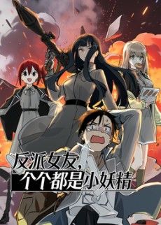 反派女友，个个都是小妖精动态漫画海报