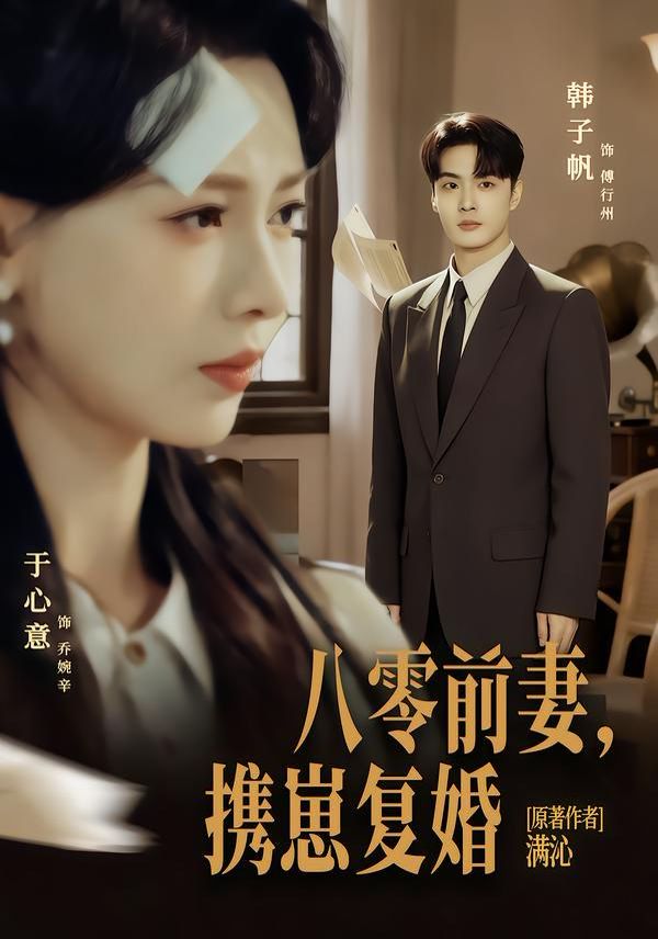 八零前夫，携崽复婚海报