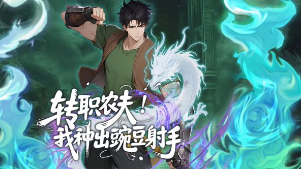 转职农夫！我种出豌豆射手动态漫画海报