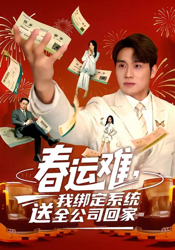 春运难，我绑定系统送全公司回家海报