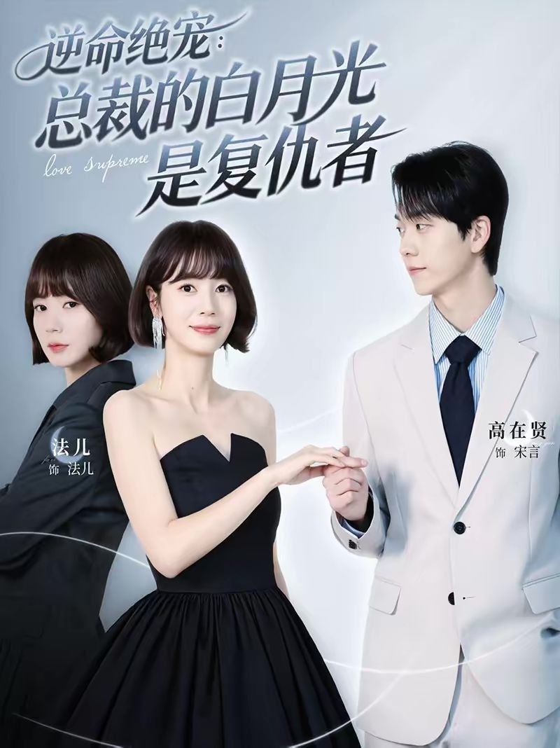 逆命绝宠：总裁的白月光是复仇者海报