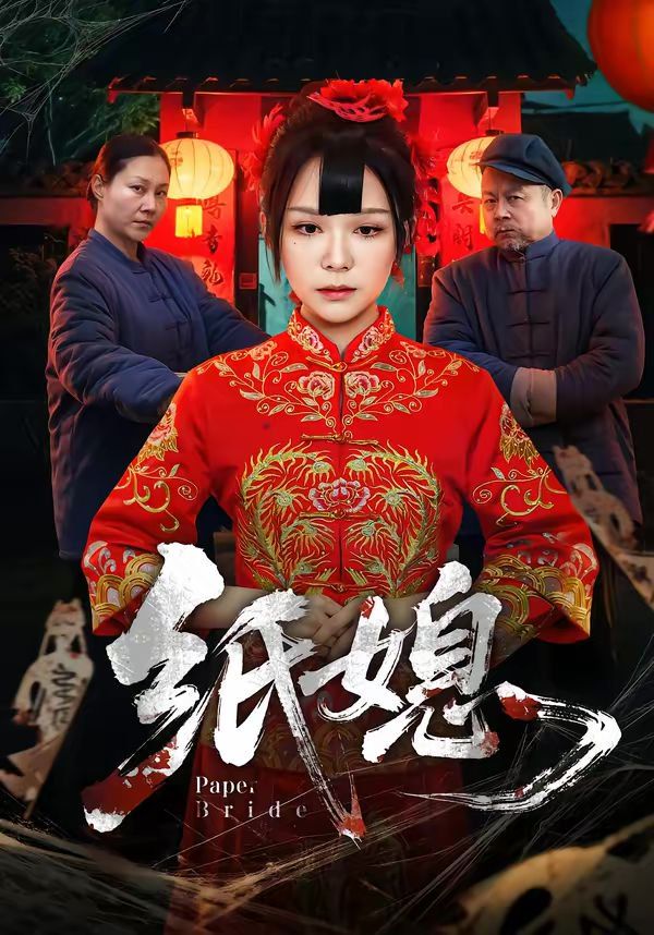 纸媳海报