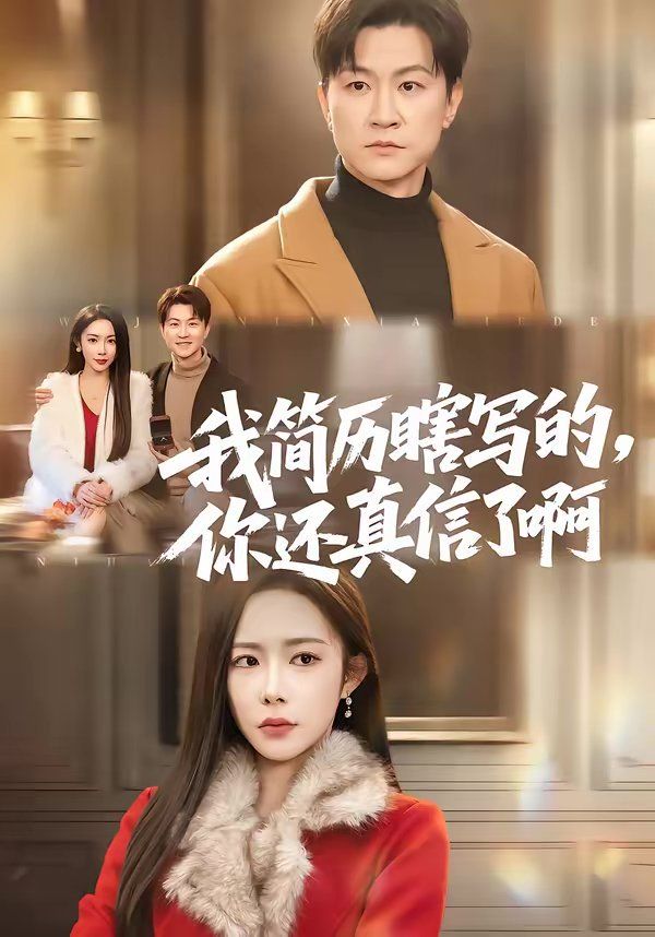 我简历瞎写的，你还真信了啊海报