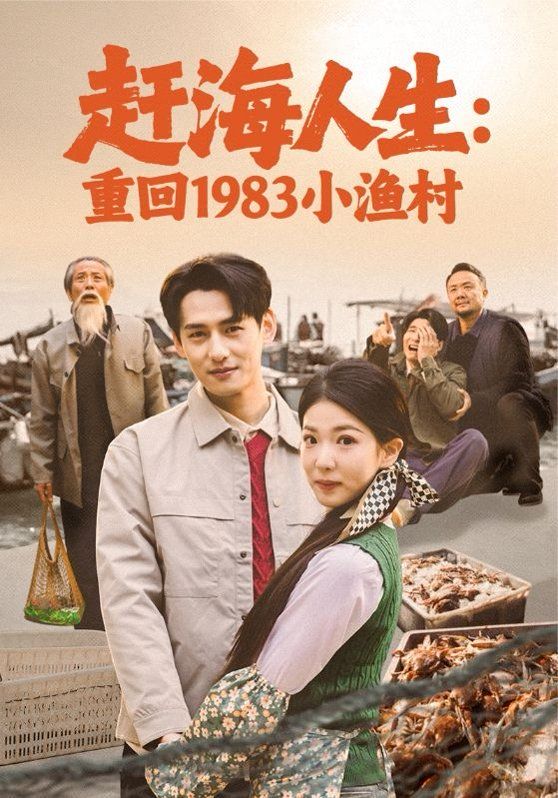 赶海人生：重回1983小渔村海报