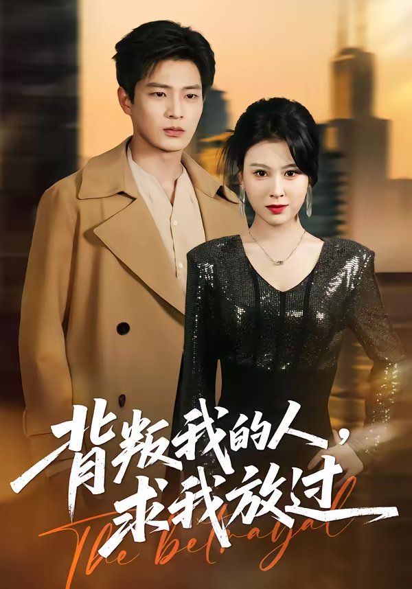 背叛我的人，求我放过海报