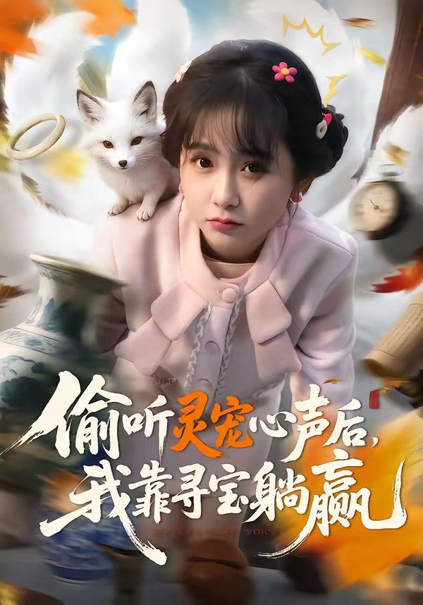 偷听灵宠心声后，我靠寻宝躺赢海报