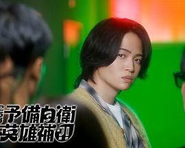 这里是预备自卫英雄补海报