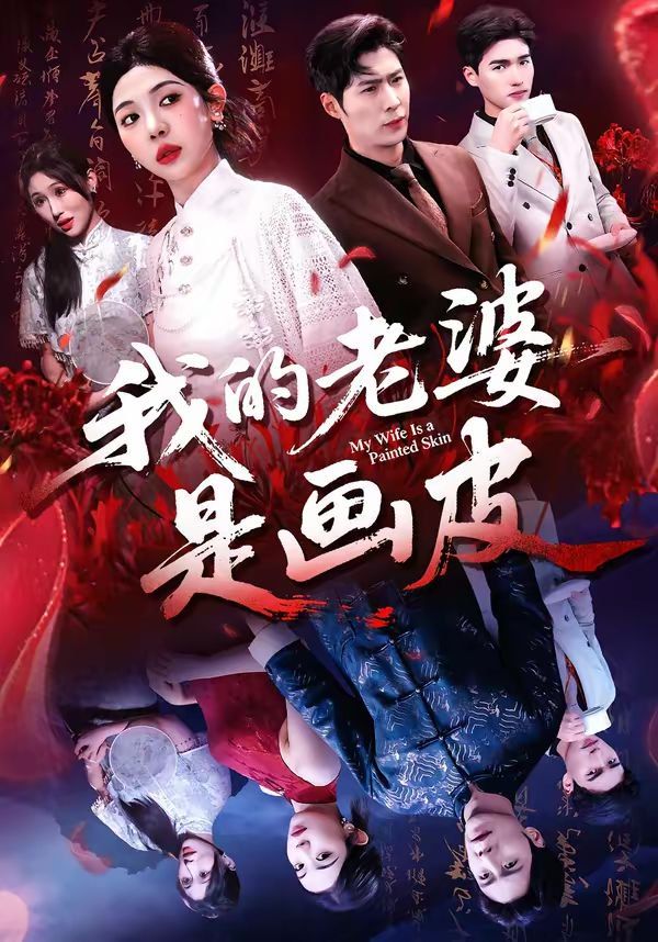 我的老婆是画皮海报