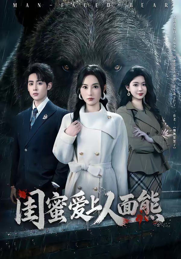 闺蜜爱上人面熊海报