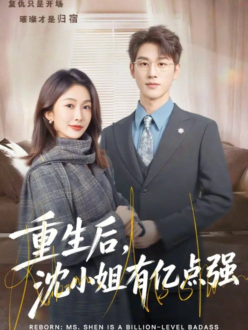 重生后，沈小姐有亿点强海报