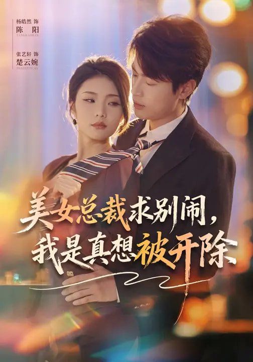 美女总裁求别闹，我是真想被开除海报