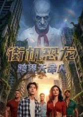 街机恐龙：跨界天命人海报