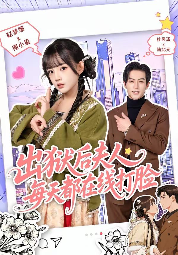 出狱后夫人每天都在线打脸海报