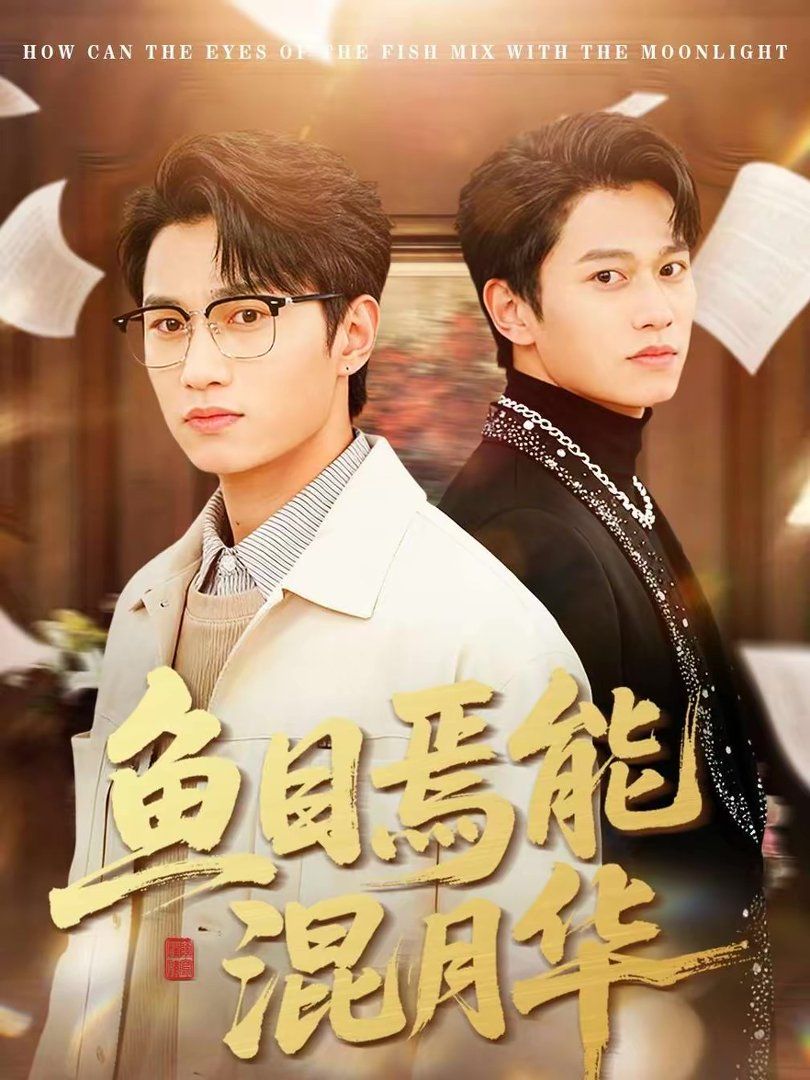 鱼目焉能混月华海报