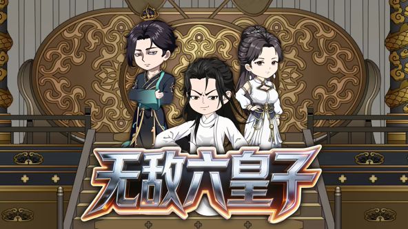 无敌六皇子海报