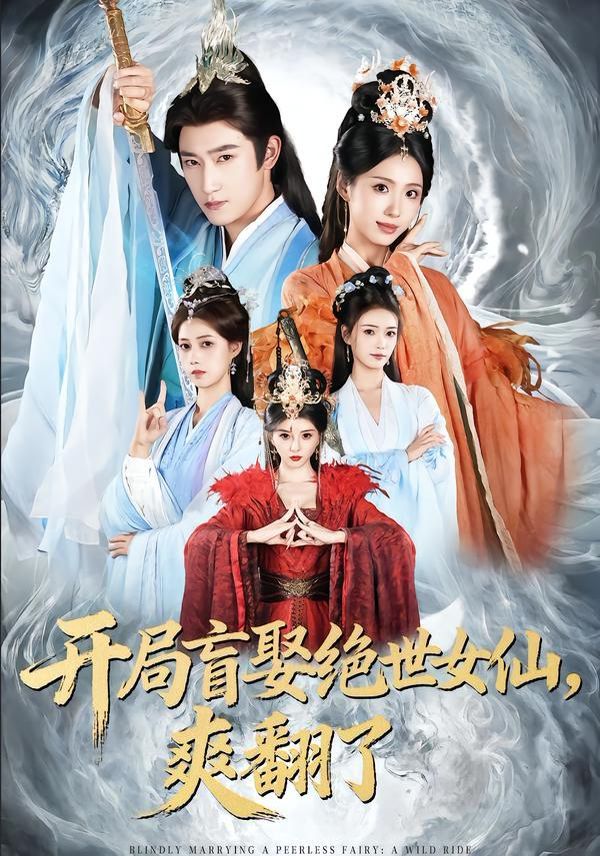 开局盲娶绝世女仙，爽翻了海报