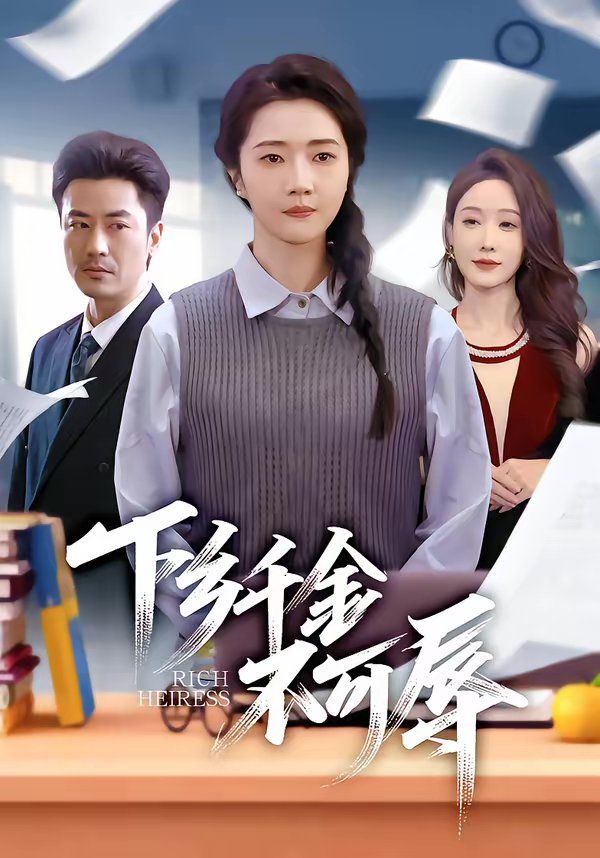下乡千金不可辱海报