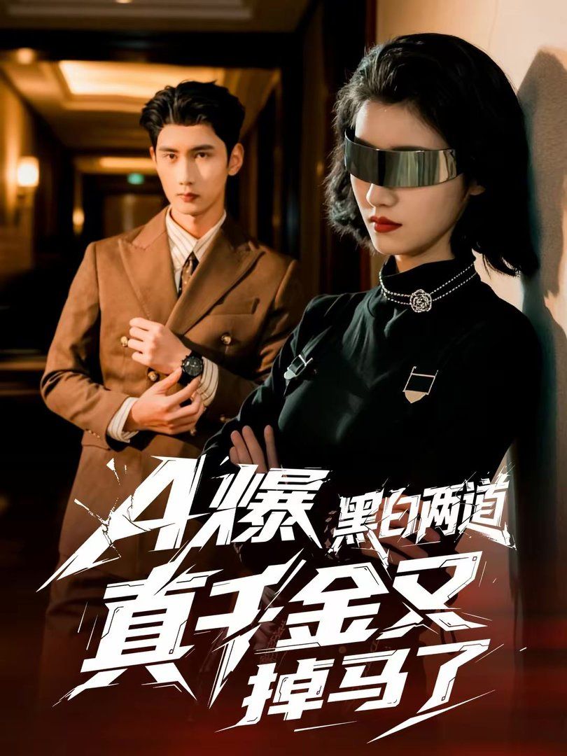 A爆黑白两道真千金又掉马了海报