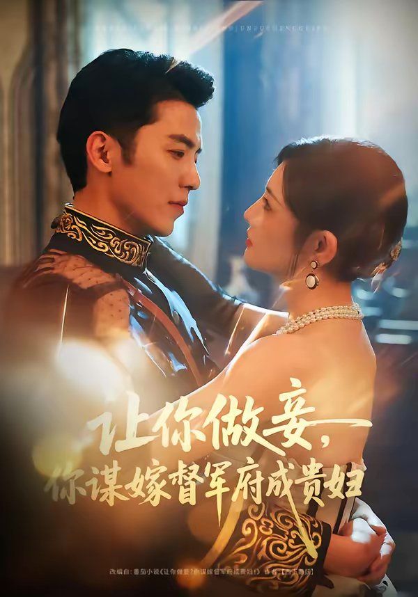 让你做妾，你谋嫁督军府成贵妇海报