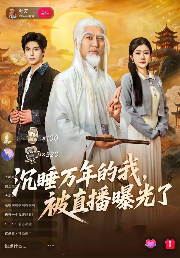 沉睡万年的我，被直播曝光了海报