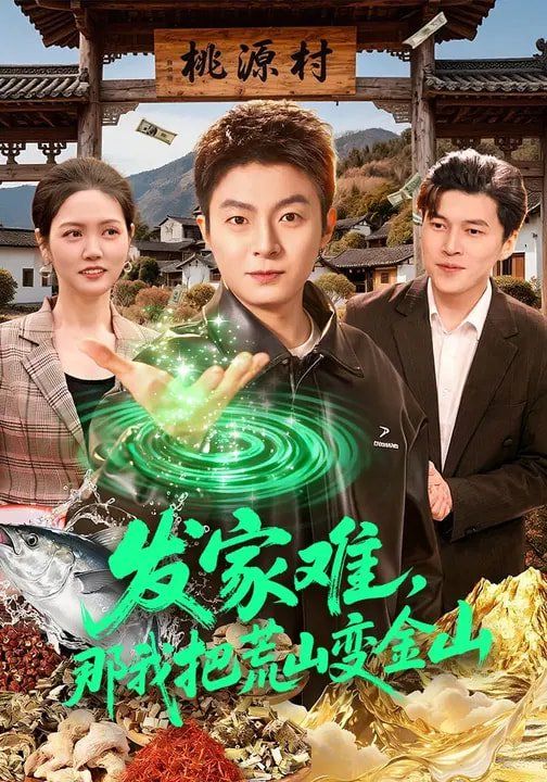 发家难，那我把荒山变金山海报