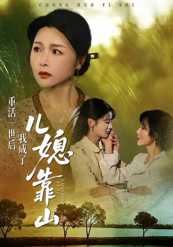 重活一世后我成了儿媳靠山海报