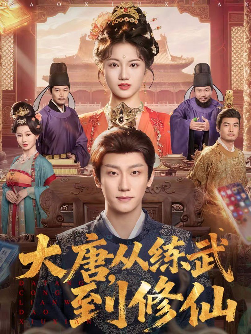 大唐，从练武到修仙海报