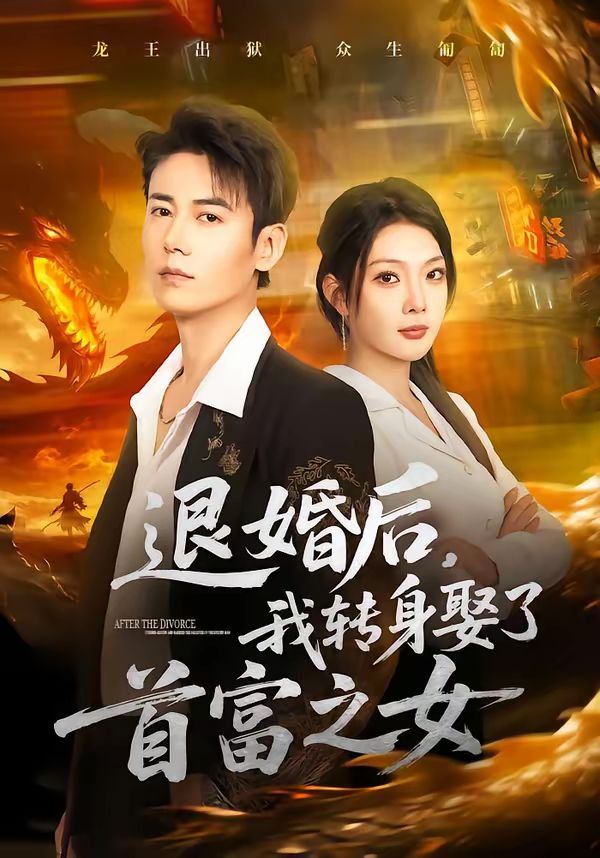 退婚后，我转身娶了首富之女海报