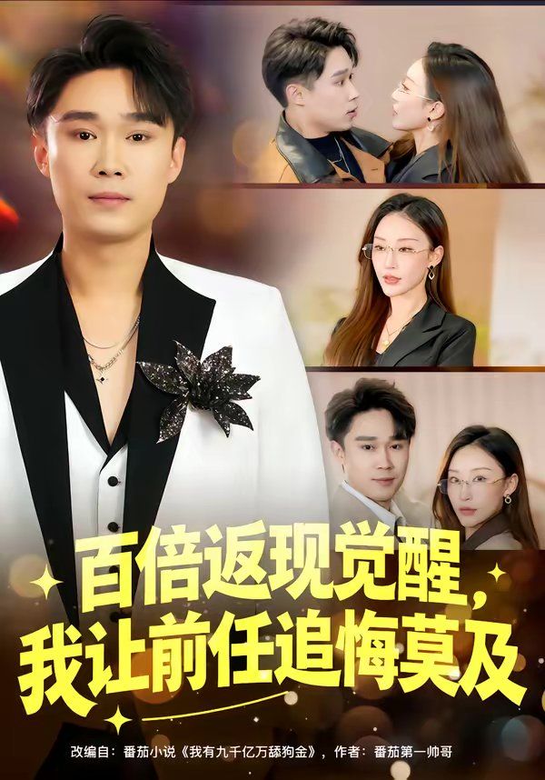 百倍返现觉醒，我让前任追悔莫及海报