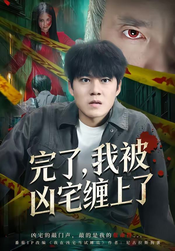 完了，我被凶宅缠上了海报