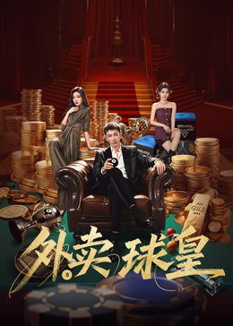 外卖球皇海报