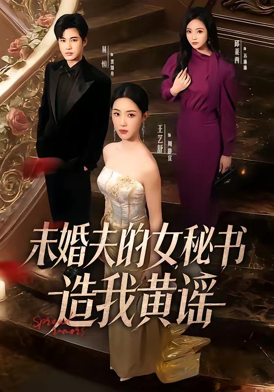 未婚夫的女秘书造我黄谣海报