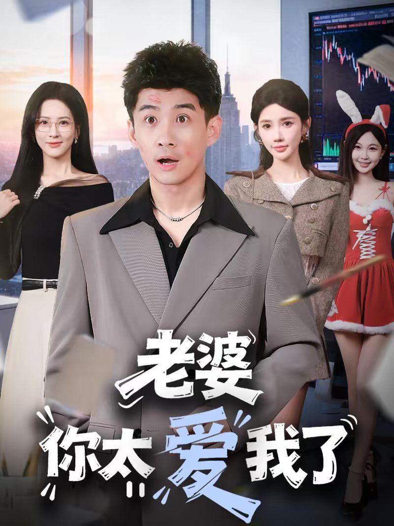 老婆你太爱我了海报