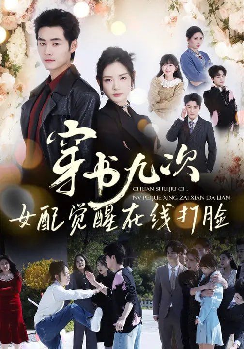 穿书九次，女配觉醒在线打脸海报