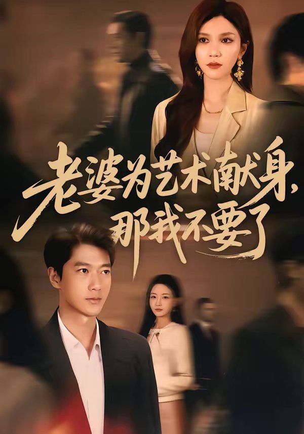 老婆为艺术献身，那我不要了海报