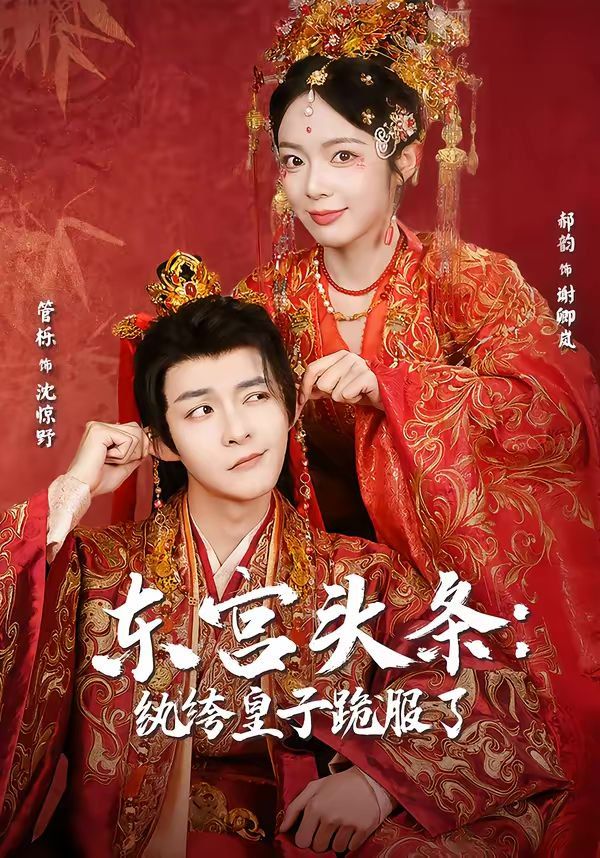东宫头条：纨绔皇子跪服了海报