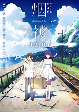 烟花（国语版）海报