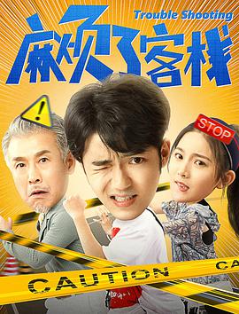 麻烦了客栈海报