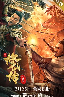 修仙传之炼剑海报
