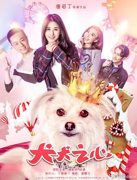 犬犬之心海报
