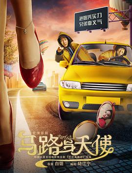 马路与天使海报