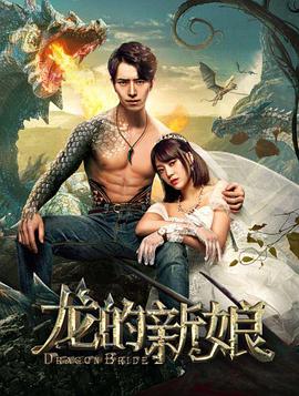 龙的新娘海报