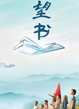 望书海报