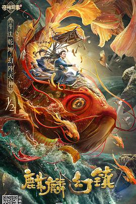 麒麟幻镇海报