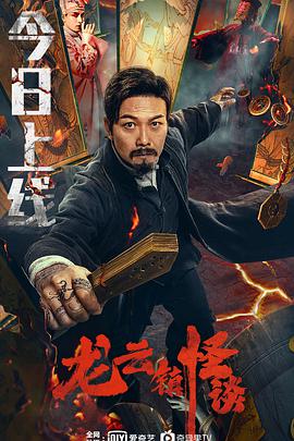 龙云镇怪谈海报